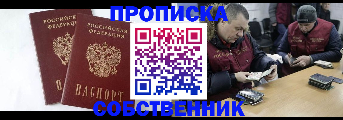 прописка от собственника в Туле