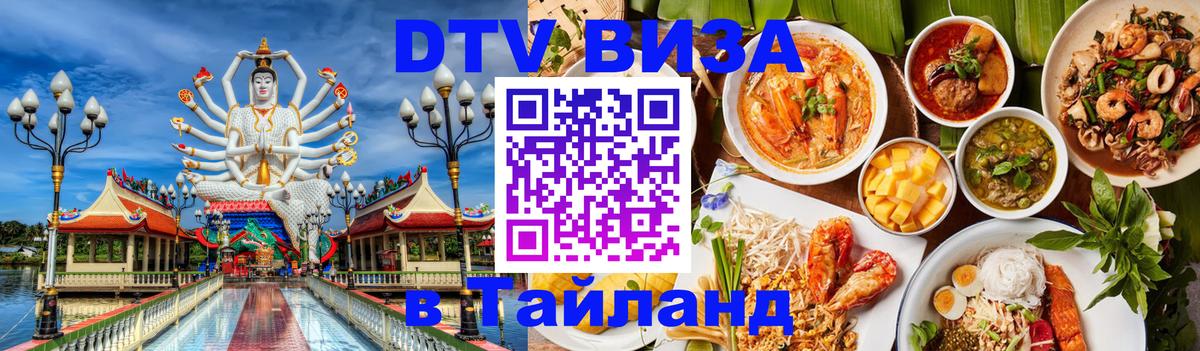 Visa ДТВ Тайланд помощь Visa ДТВ Тайланд помощь